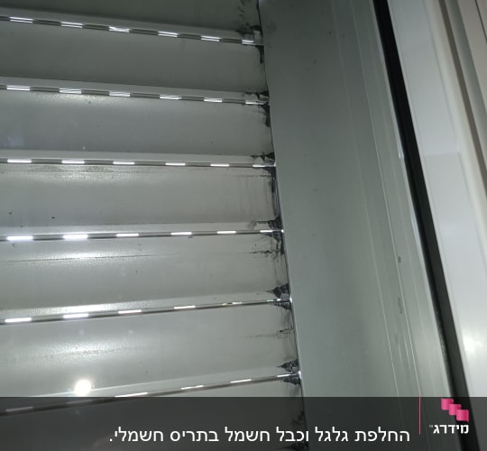 תריסים מתכתיים עם לכלוך בקצוות